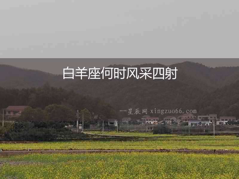 白羊座何時風采四射
