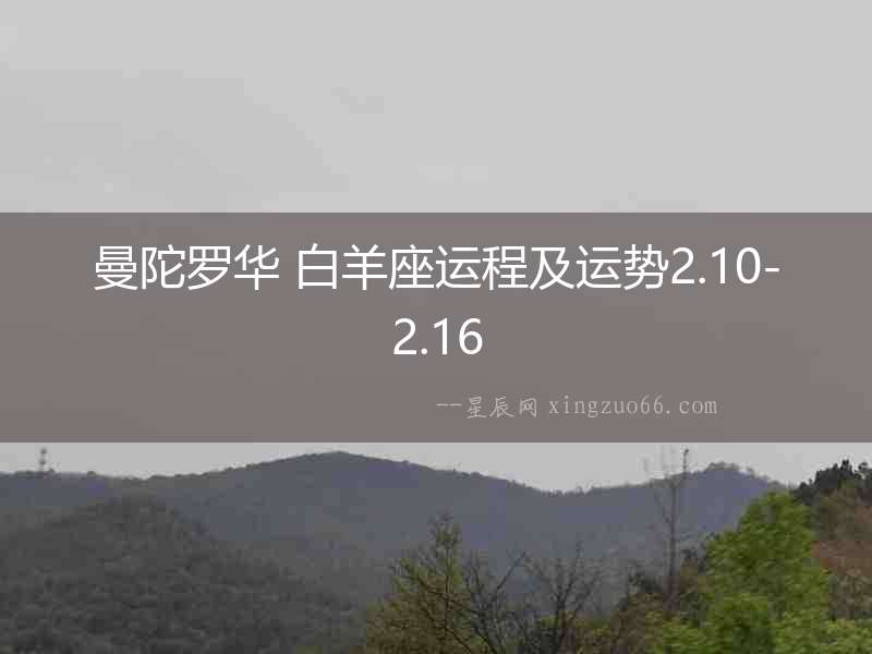 曼陀羅華 白羊座運程及運勢2.10-2.16