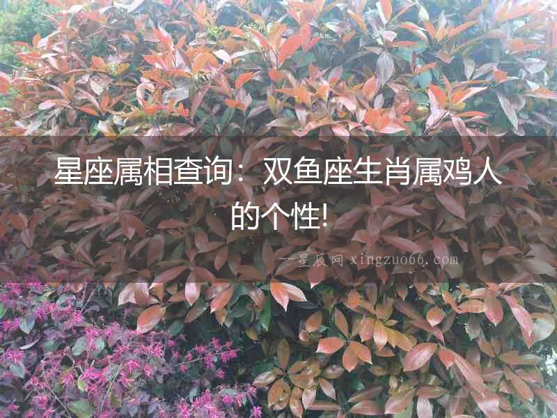 星座屬相查詢：雙魚(yú)座生肖屬雞人的個(gè)性!