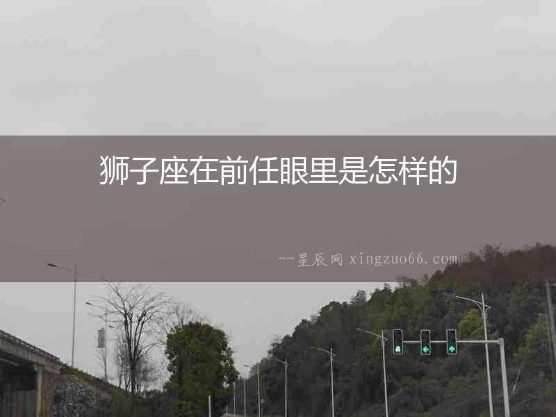 獅子座在前任眼里是怎樣的