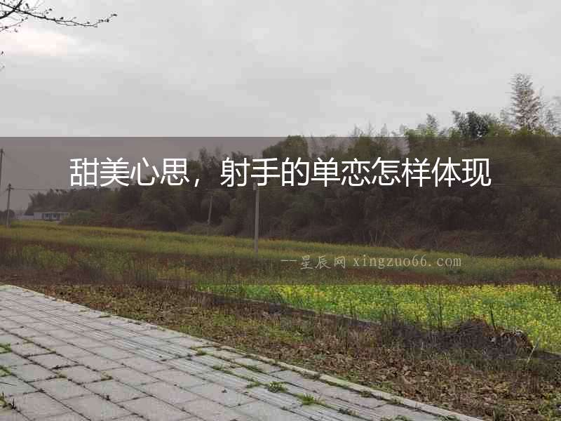 甜美心思，射手的單戀怎樣體現