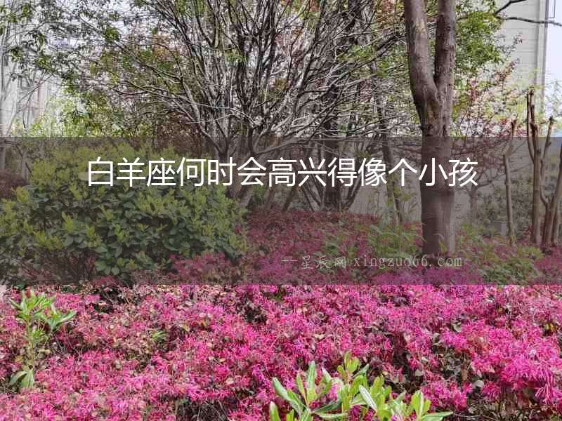 白羊座何時會高興得像個小孩