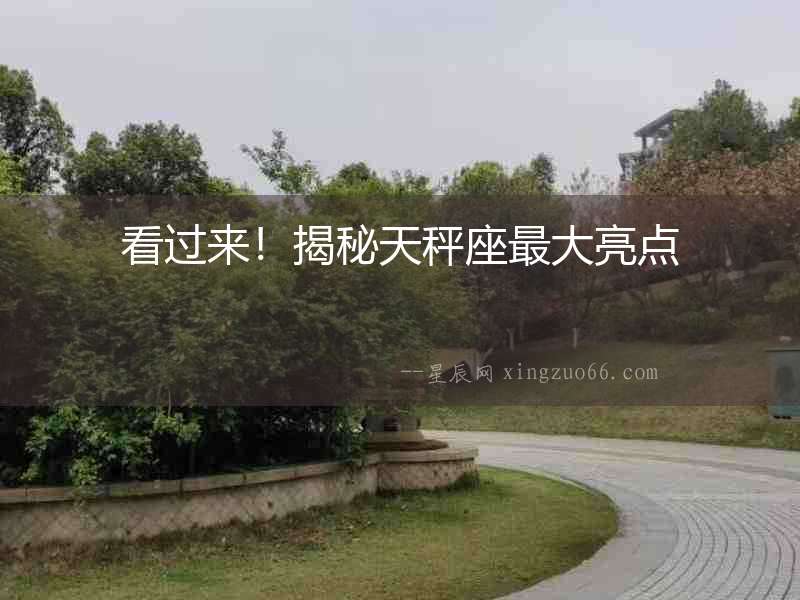 看過來！揭秘天秤座最大亮點