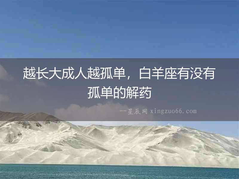 越長大成人越孤單，白羊座有沒有孤單的解藥