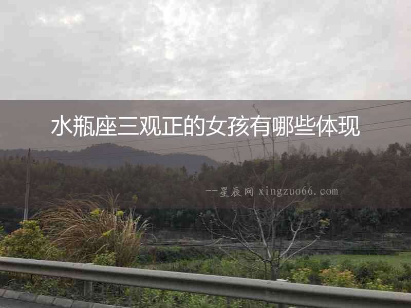 水瓶座三觀正的女孩有哪些體現