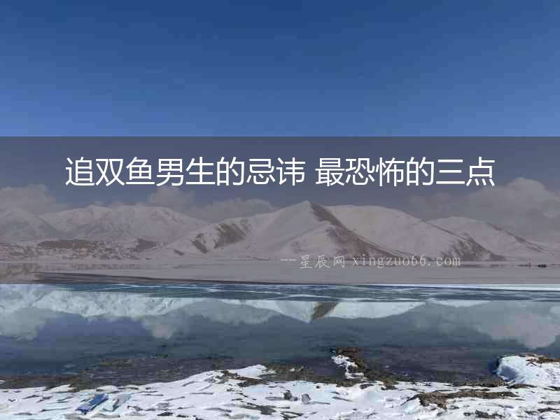 追雙魚男生的忌諱 最恐怖的三點