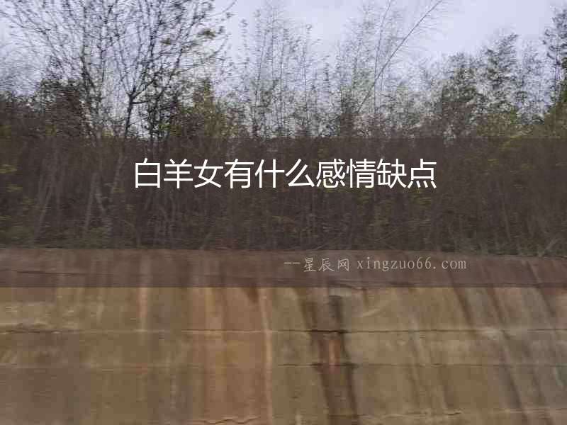 白羊女有什么感情缺點