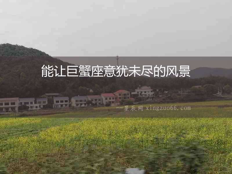 能讓巨蟹座意猶未盡的風(fēng)景