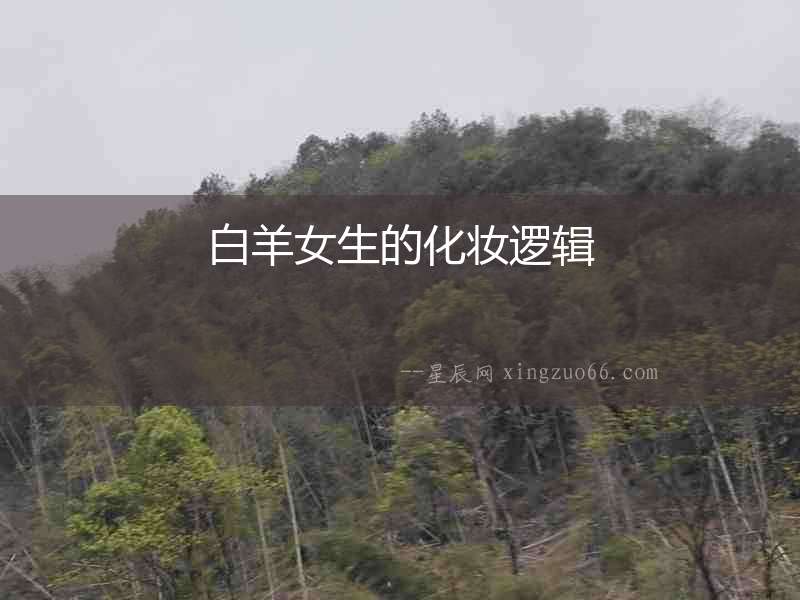 白羊女生的化妝邏輯