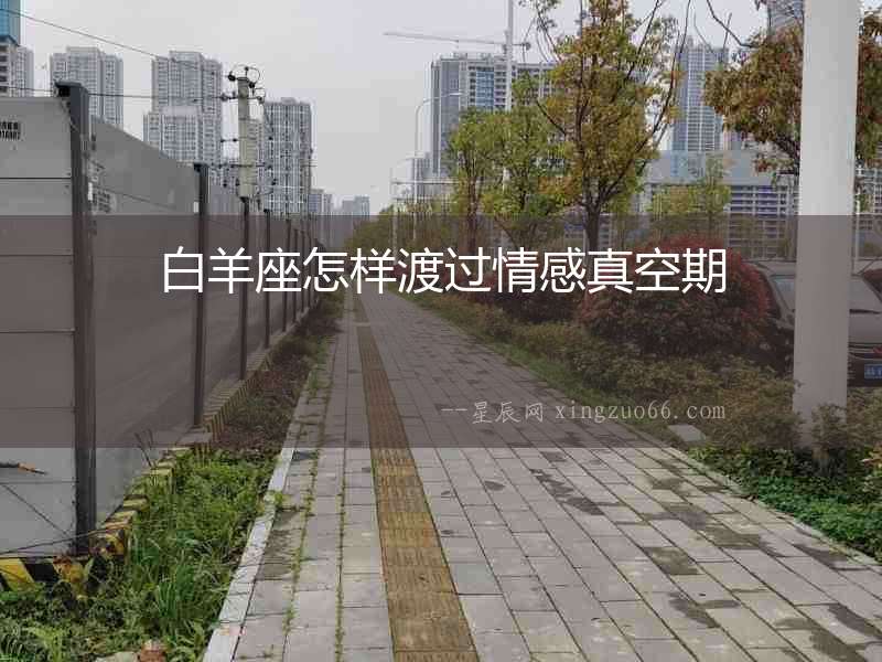 白羊座怎樣渡過(guò)情感真空期