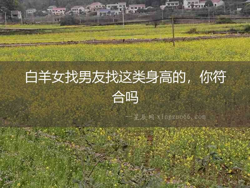 白羊女找男友找這類身高的，你符合嗎