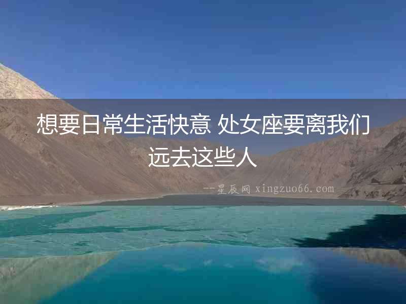 想要日常生活快意 處女座要離我們遠去這些人