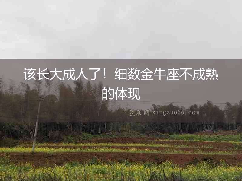 該長大成人了！細數金牛座不成熟的體現