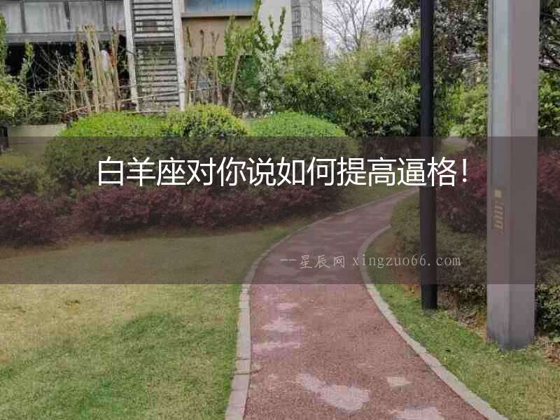 白羊座對你說如何提高逼格！