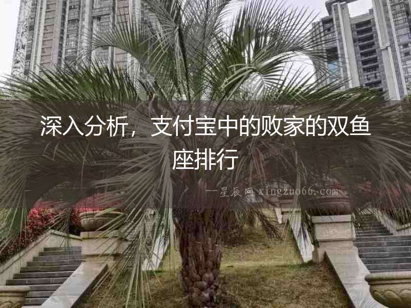 深入分析，支付寶中的敗家的雙魚座排行