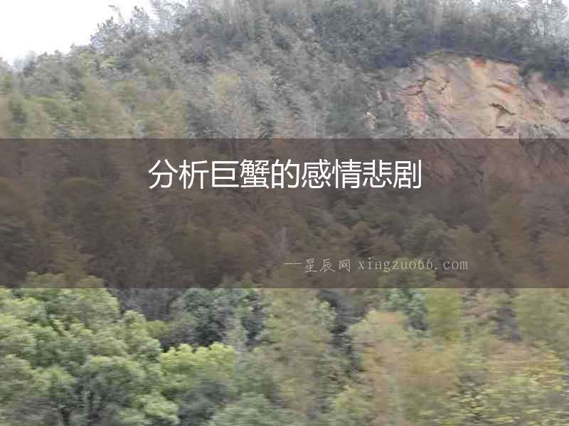 分析巨蟹的感情悲劇