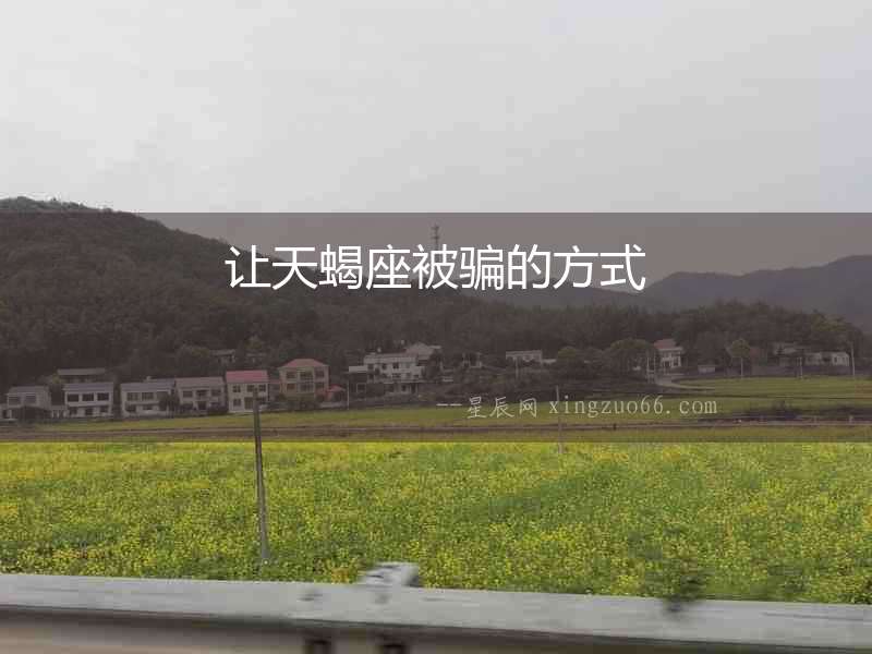 讓天蝎座被騙的方式