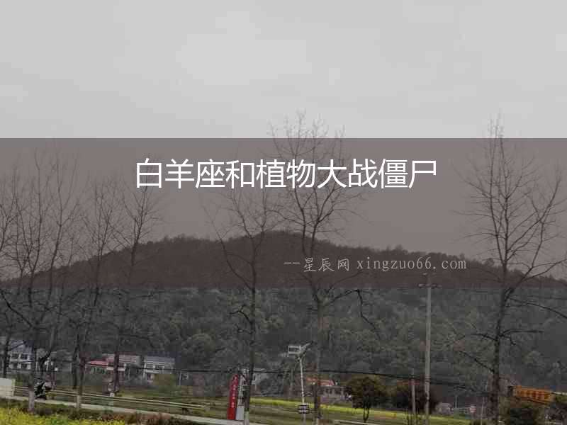 白羊座和植物大戰(zhàn)僵尸