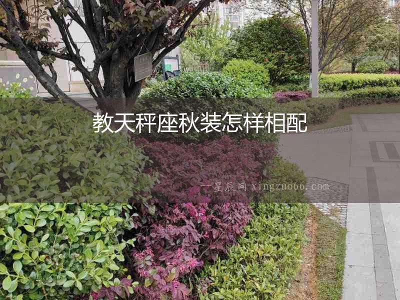 教天秤座秋裝怎樣相配