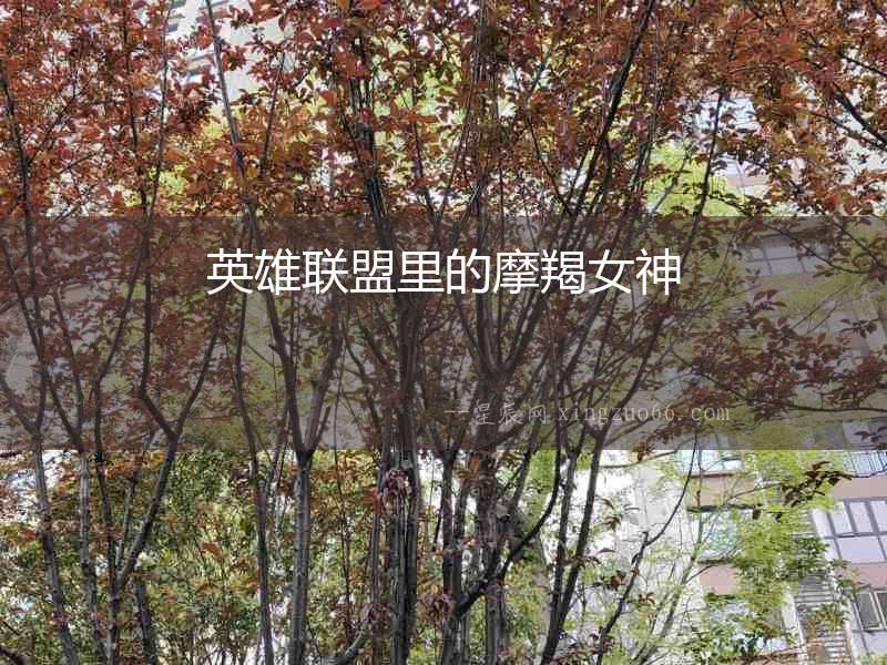 英雄聯盟里的摩羯女神
