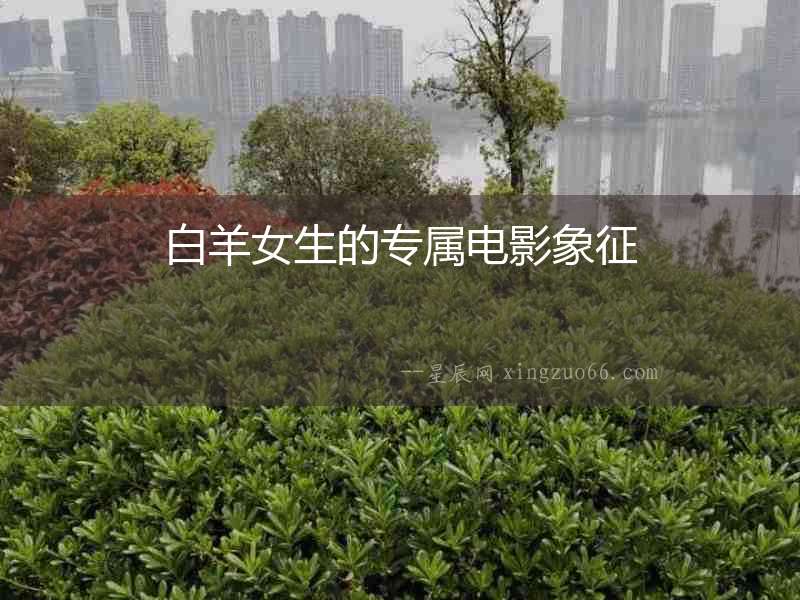 白羊女生的專屬電影象征