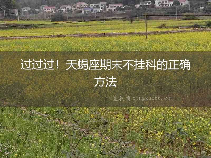 過(guò)過(guò)過(guò)！天蝎座期末不掛科的正確方法