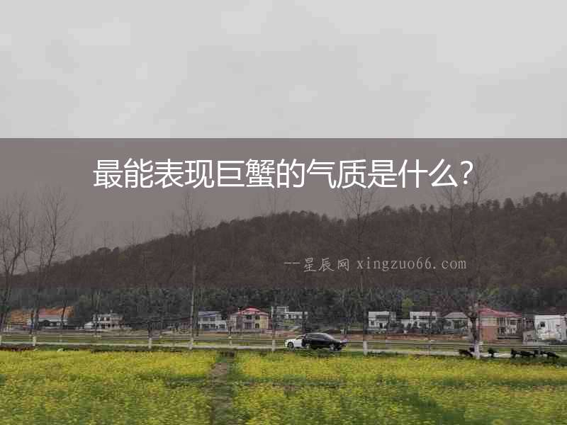 最能表現巨蟹的氣質是什么？