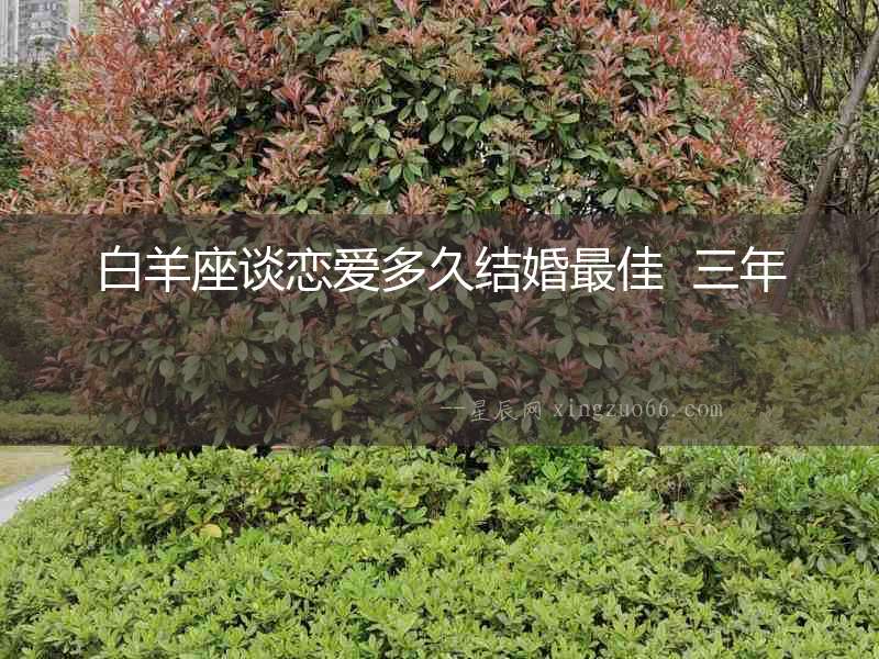 白羊座談戀愛多久結婚最佳  三年