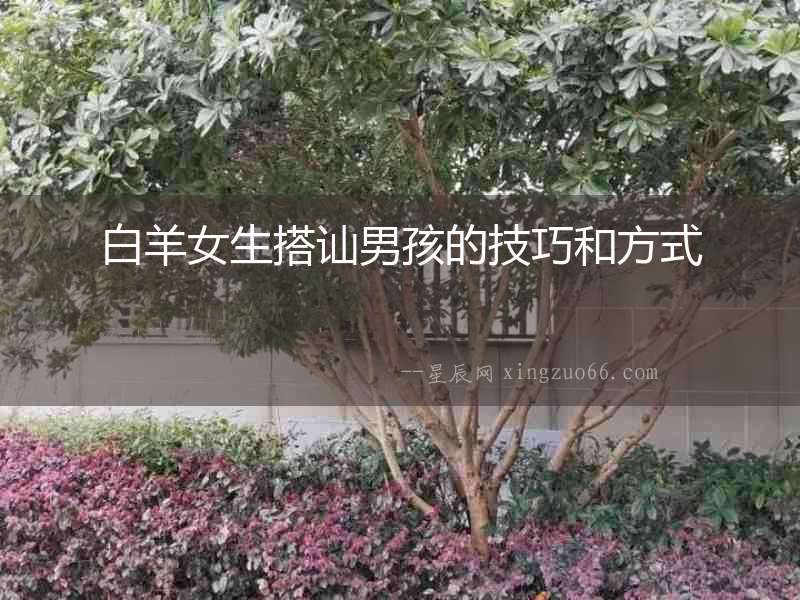 白羊女生搭訕男孩的技巧和方式