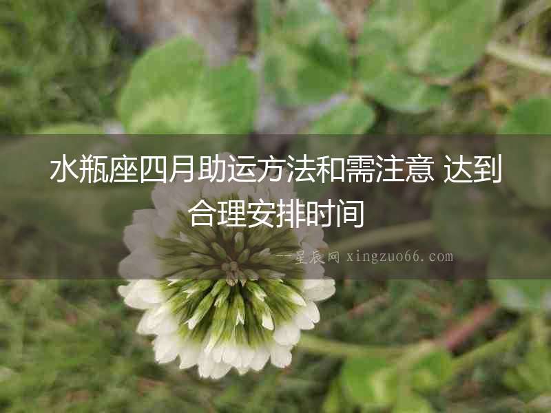 水瓶座四月助運方法和需注意 達到合理安排時間