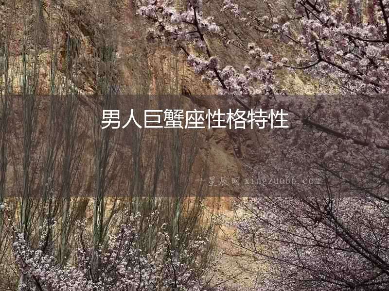 男人巨蟹座性格特性