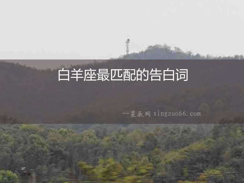 白羊座最匹配的告白詞