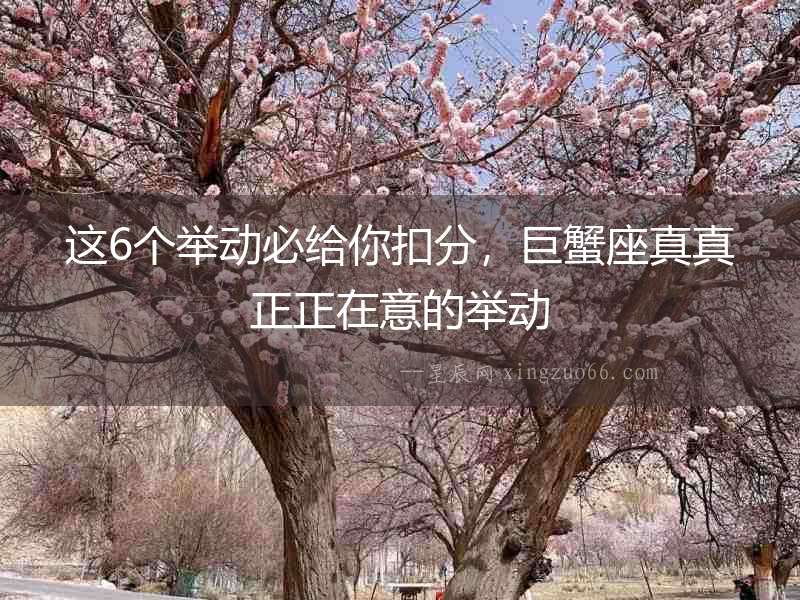 這6個舉動必給你扣分，巨蟹座真真正正在意的舉動