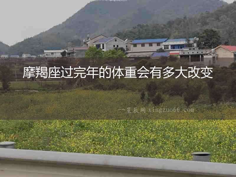 摩羯座過(guò)完年的體重會(huì)有多大改變