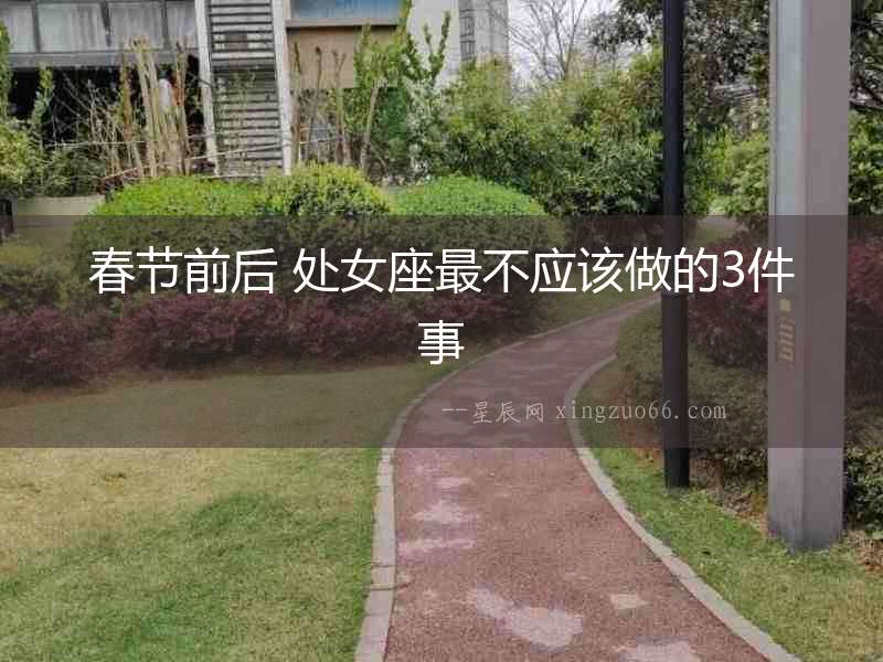 春節(jié)前后 處女座最不應該做的3件事