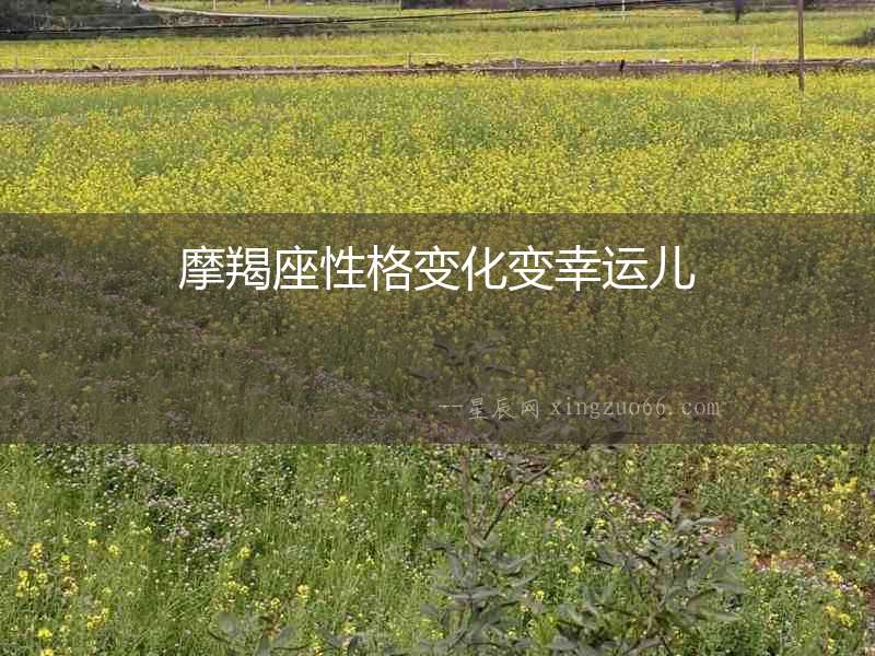 摩羯座性格變化變幸運兒