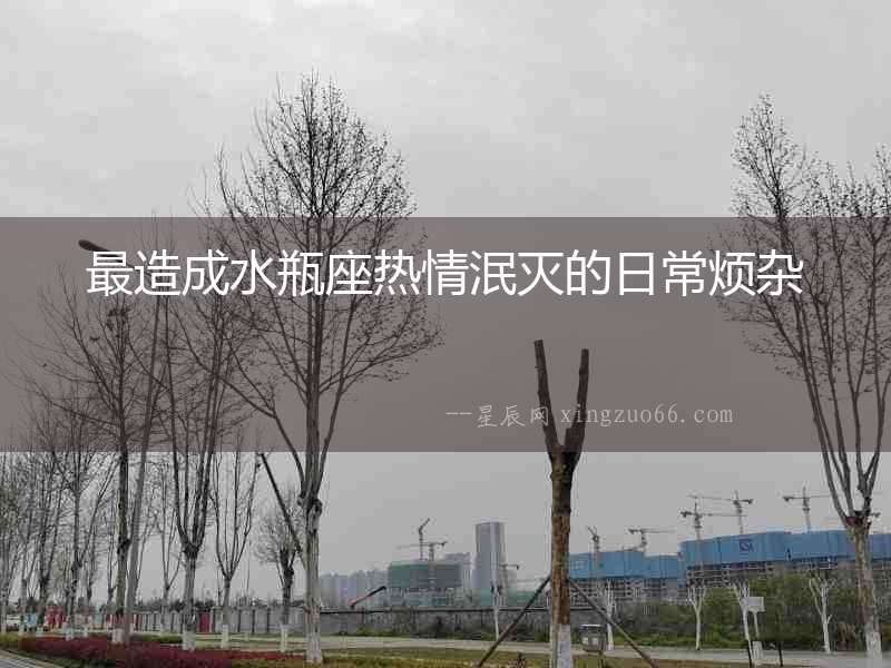 最造成水瓶座熱情泯滅的日常煩雜