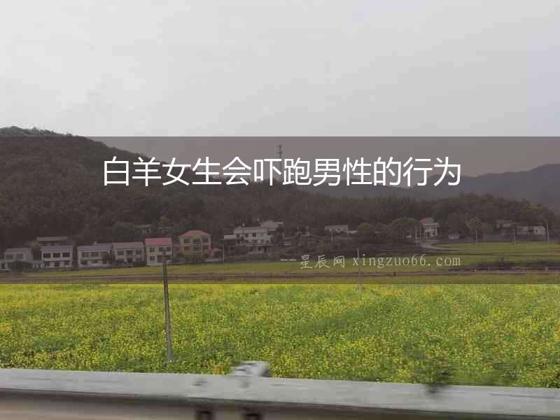 白羊女生會嚇跑男性的行為