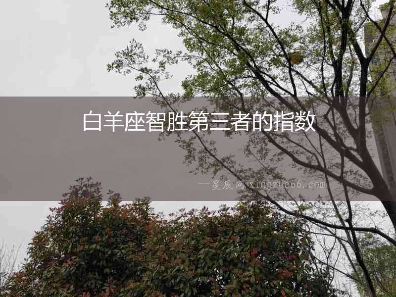 白羊座智勝第三者的指數(shù)
