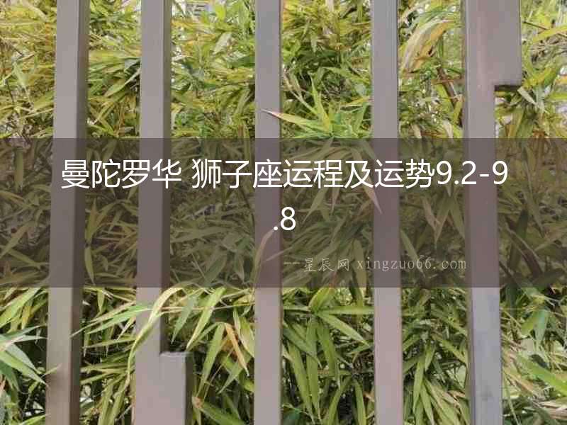 曼陀羅華 獅子座運程及運勢9.2-9.8