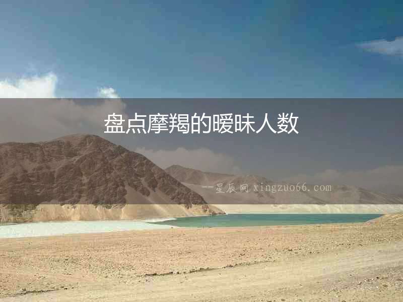 盤點摩羯的曖昧人數(shù)