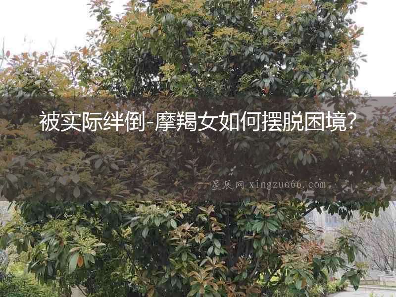 被實際絆倒-摩羯女如何擺脫困境？