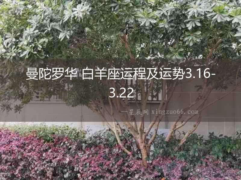 曼陀羅華 白羊座運程及運勢3.16-3.22
