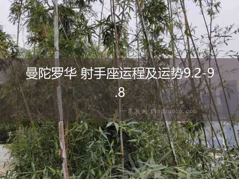 曼陀羅華 射手座運程及運勢9.2-9.8
