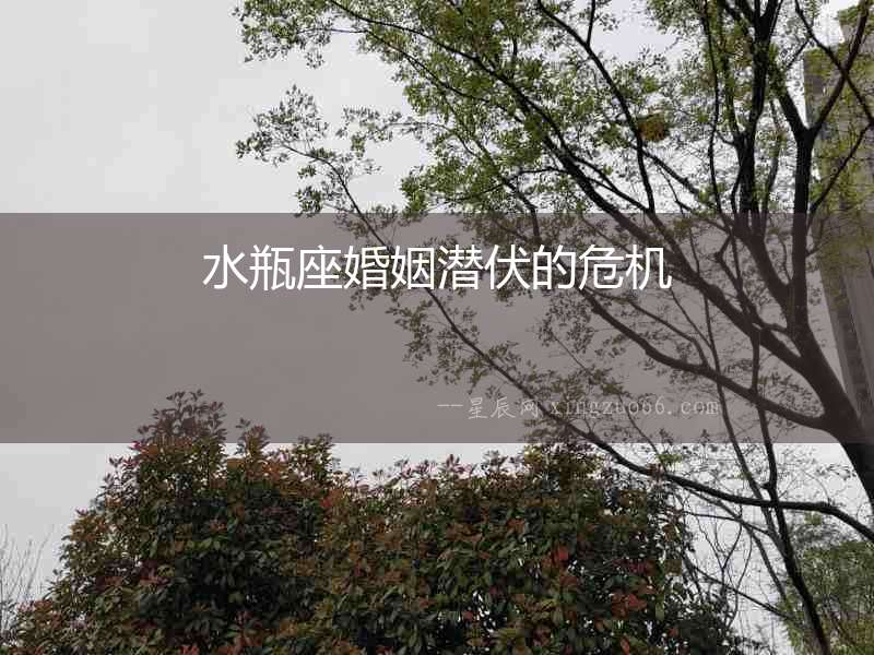 水瓶座婚姻潛伏的危機