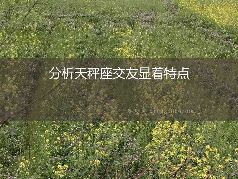 分析天秤座交友顯著特點