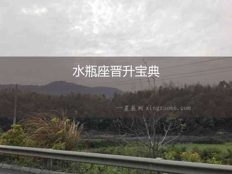 水瓶座晉升寶典