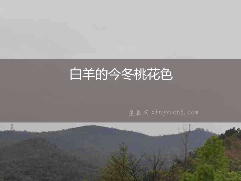 白羊的今冬桃花色