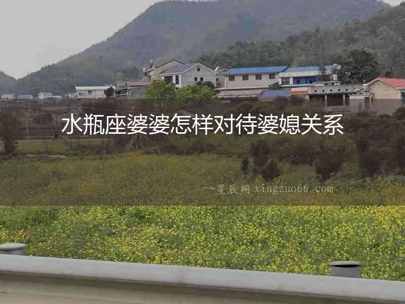 水瓶座婆婆怎樣對待婆媳關系