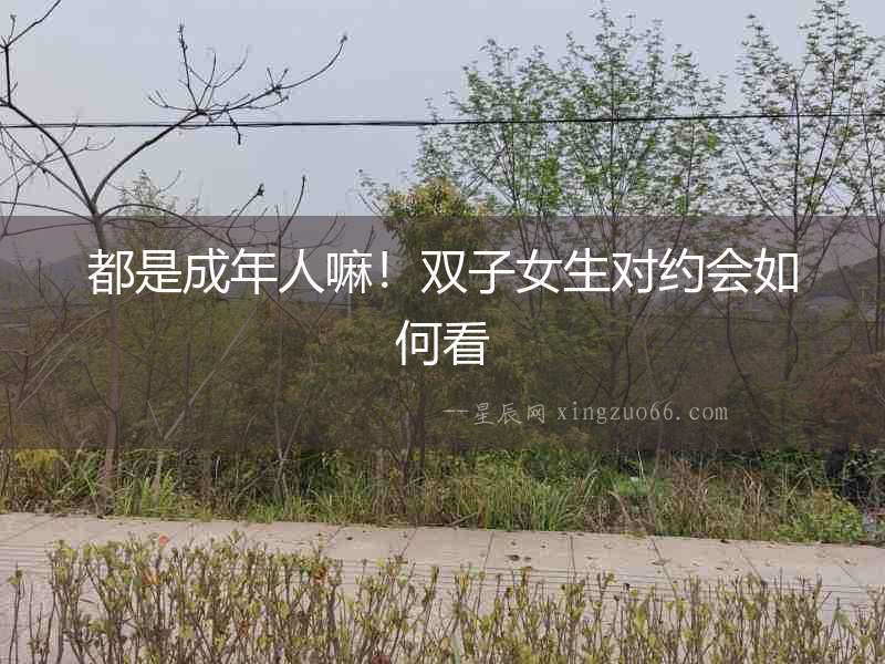 都是成年人嘛！雙子女生對約會如何看